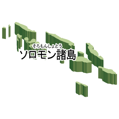 ソロモン諸島無料フリーイラスト｜漢字・ルビあり・立体(緑)